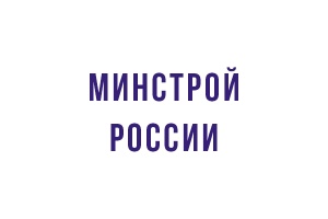 В Госдуме РФ поддержали инициативы Минстроя России по совершенствованию технического регулирования в отрасли