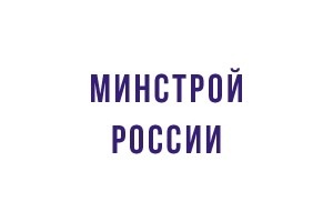 Вадим Васильев назначен заместителем Министра строительства и жилищно-коммунального хозяйства Российской Федерации
