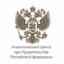 Аналитический центр при Правительстве Российской Федерации 