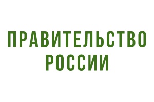 Проект изменений в закон об аккредитации внесен в правительство РФ